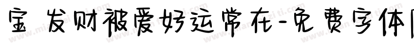 宝 发财被爱好运常在字体转换